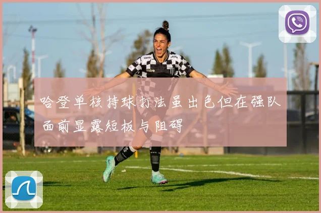 哈登单核持球打法虽出色但在强队面前显露短板与阻碍