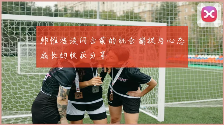 帅惟浩谈闪击前的机会捕捉与心态成长的收获分享