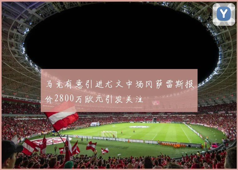 马竞有意引进尤文中场冈萨雷斯报价2800万欧元引发关注