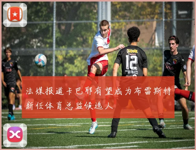 法媒报道卡巴耶有望成为布雷斯特新任体育总监候选人