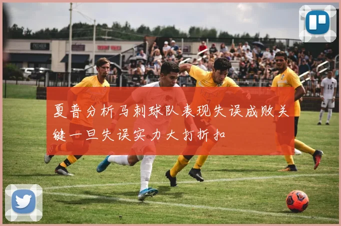 夏普分析马刺球队表现失误成败关键一旦失误实力大打折扣