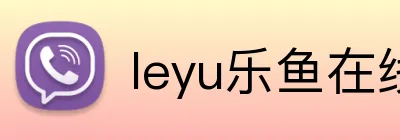 leyu乐鱼在线登录入口 logo